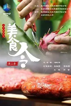 美食令 第二季