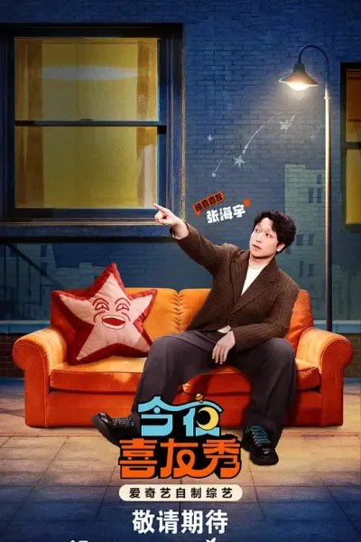 今夜喜友秀 (2026)