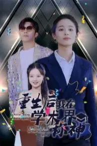 重生后我在学术界称神
