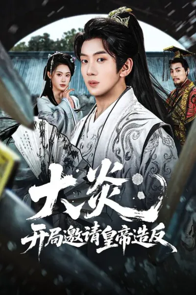 大炎：开局邀请皇帝造反
