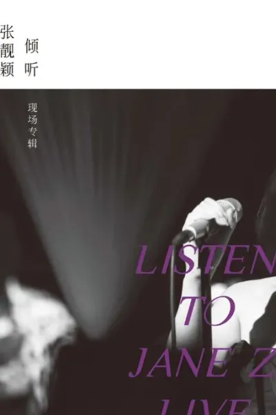 倾听：张靓颖-现场专辑
