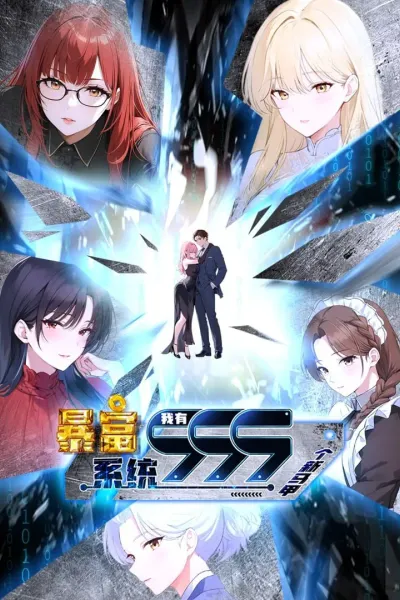 暴富系统：我有999个新马甲 第二季