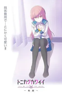 总之就是非常可爱～制服～