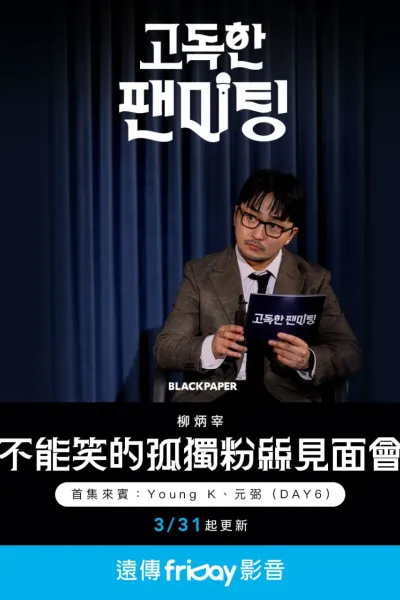 不能笑的孤独粉丝见面会