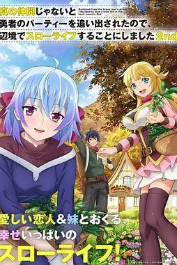 因为不是真正的伙伴而被逐出勇者队伍，流落到边境展开慢活人生 第二季