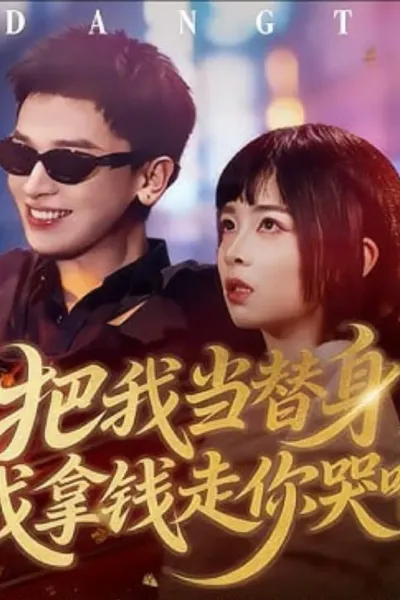 把我当替身，我拿钱走你哭啥