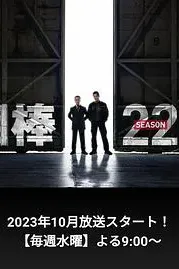 相棒 第22季