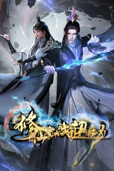 修仙者大战超能力