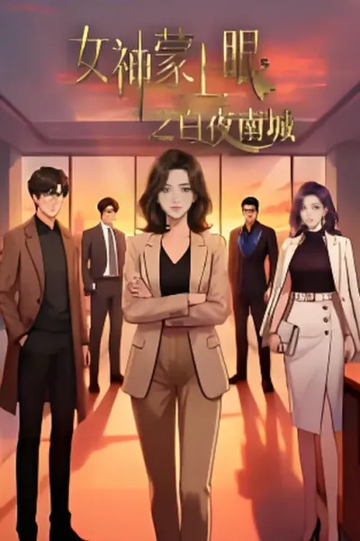 女神蒙上眼之白夜南城