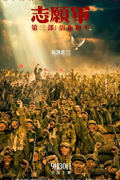 志愿军：浴血和平