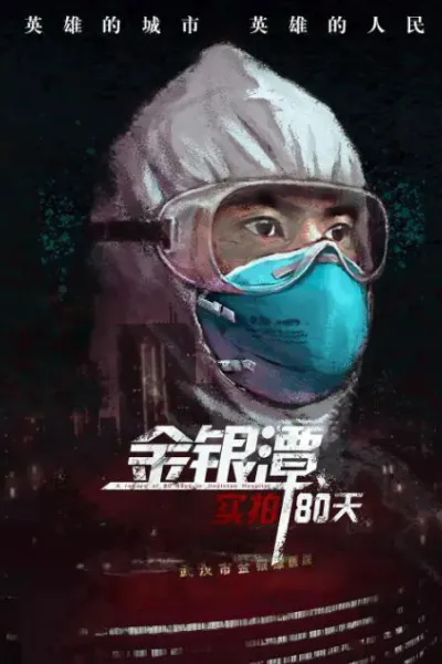 金银潭实拍80天