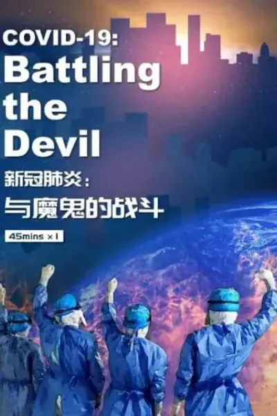 新冠肺炎：与魔鬼的战斗
