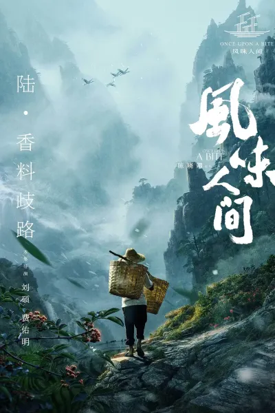 风味人间 第一季