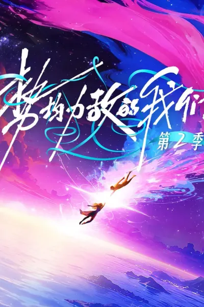 势均力敌的我们 第二季