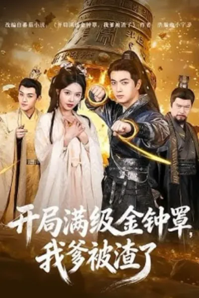 开局满级金钟罩，我爹被渣了