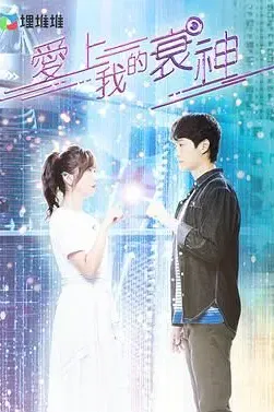 爱上我的衰神 粤语版
