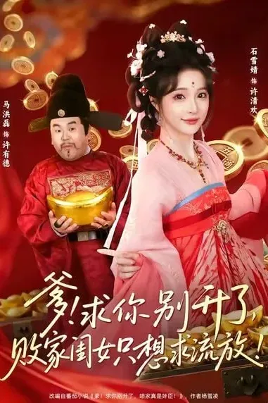 爹！求你别升了，败家闺女只想求流放（爹求你别升了败家闺女只想求流放）