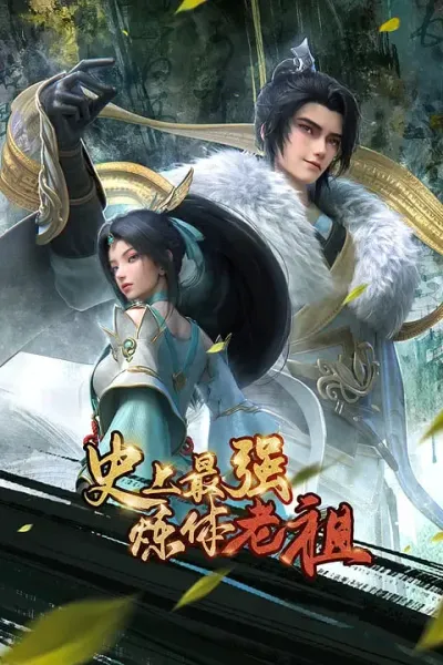 史上最强炼体老祖