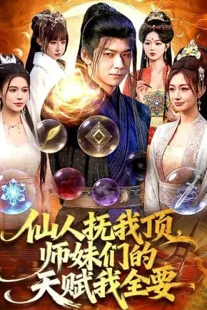 仙人抚我顶，师妹们的天赋我全要