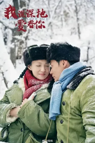 我深深地爱着你