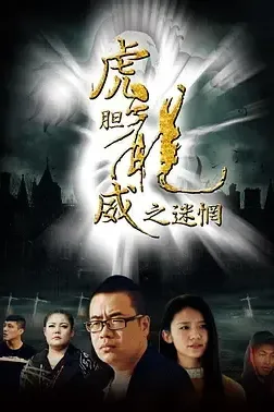 虎胆龙威之迷惘