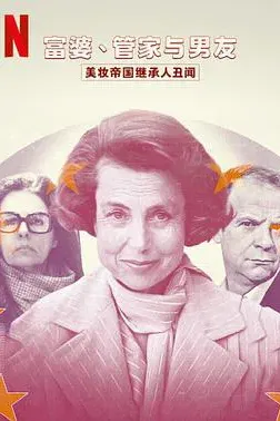 富婆 管家与男友 美妆帝国继承人丑闻