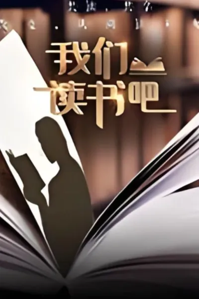 我们读书吧 第二季