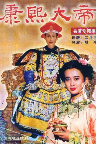 康熙大帝 1994