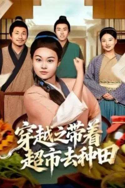 穿越之带着超市去种田