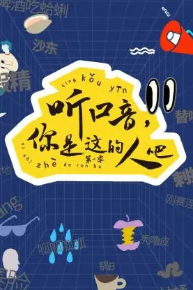 听口音，你是这的人吧 第一季