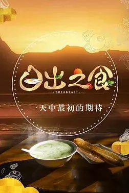 日出之食 第二季