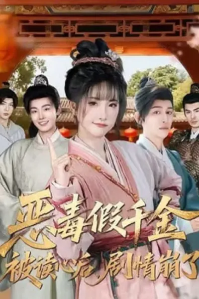 恶毒假千金被读心后，剧情崩了