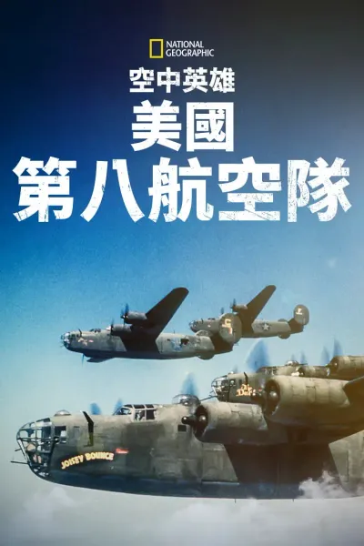 空中英雄：美国第八航空队