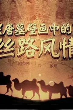 唐墓壁画中的丝路风情