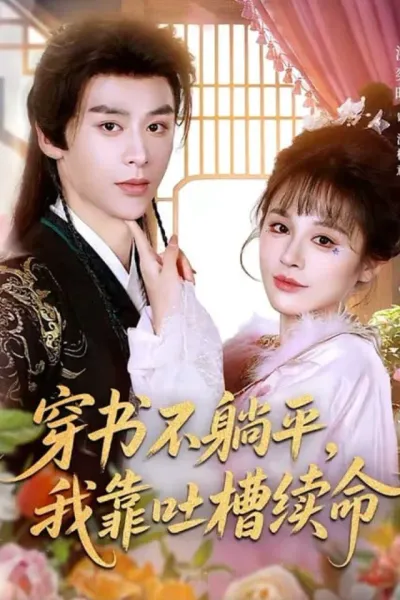 穿书不躺平，我靠吐槽续命