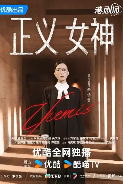 正义女神 普通话版