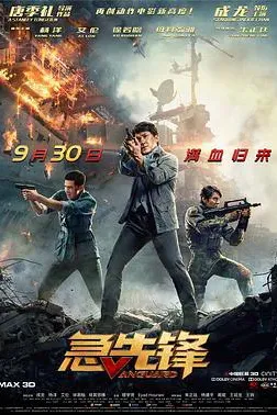 急先锋 独家纪录片