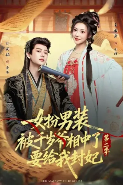 女扮男装被千岁爷相中了要给我封妃第二季