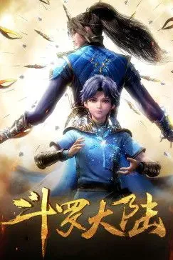 斗罗大陆合集篇