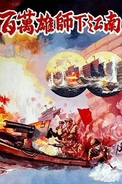 百万雄师下江南