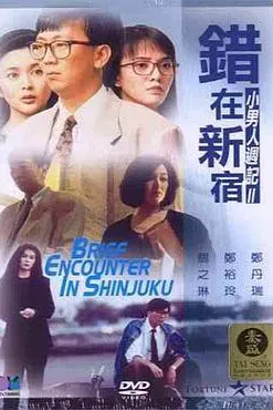 错在新宿