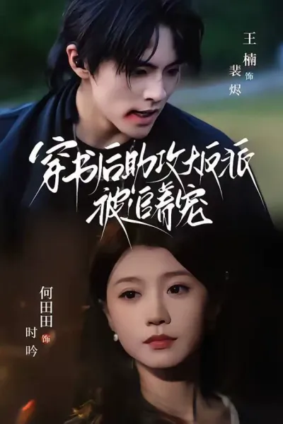 穿书后助攻大反派被追着宠