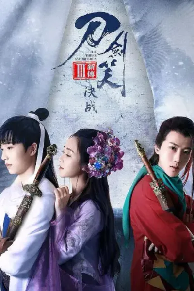 刀剑笑新传之决战