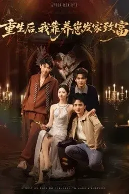 重生后，我靠养崽发家致富