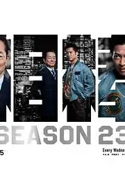 相棒 第23季