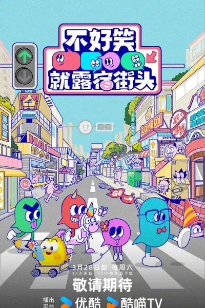 不好笑就露宿街头