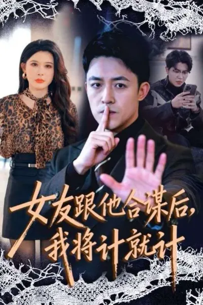 女友跟他合谋后，我将计就计