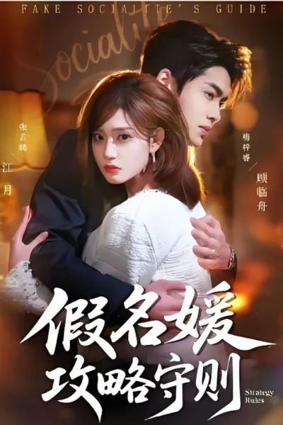 假名媛攻略守则