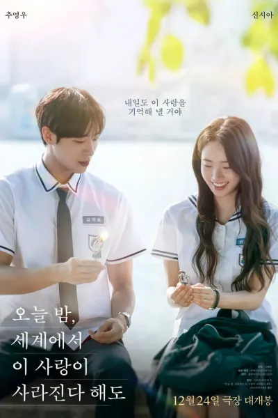 今夜，就算这份爱恋从世界上消失