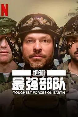 地球最强部队